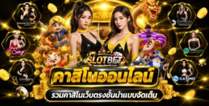 เว็บ สล็อต มี ใบรับรอง